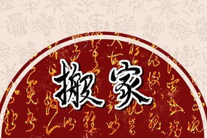 2022年8月6日搬家好吗 今日室接青云则福地呈祥