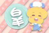 白羊座男2022年下半年运势 感情幸福且身体状况尚可