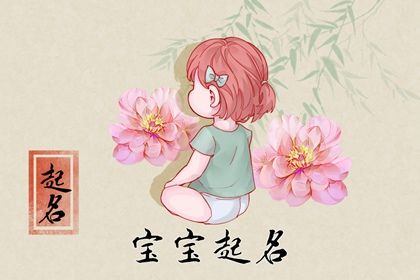 2022年虎宝宝的女孩名字 寓意女孩贵不可言