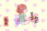 高姓女孩取名独特一点 冰清无暇的高姓女孩名字