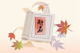 2022女孩漂亮有涵养的名字 寓意虎年女孩一生平安