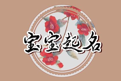 2022小寒出生的女孩名字 积极进取之义
