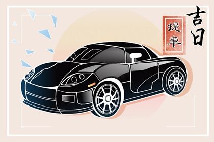 2022年8月17日提车好吗 能否一帆风顺毋庸牵挂