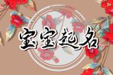 2022年几月出生的虎宝宝名字 彰显出女孩的美好气质