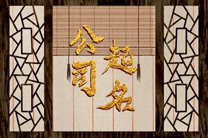 广告公司新颖的名字 推荐新颖的名称