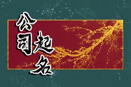 三字广告公司的名字 三个字推荐好听的名称