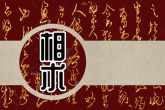 美人尖是什么命 财运好桃花旺有后福