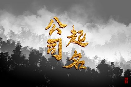 带旭的广告公司名字 寓意是很好的