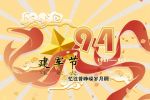 8月1日是什么日子 2022年8月1号是什么节日