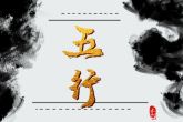 什么东西旺土命的人 金首饰可招财纳福是财富象征