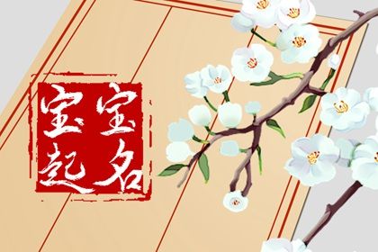 2022年女宝带佩的名字 宝宝取名宜用字属虎