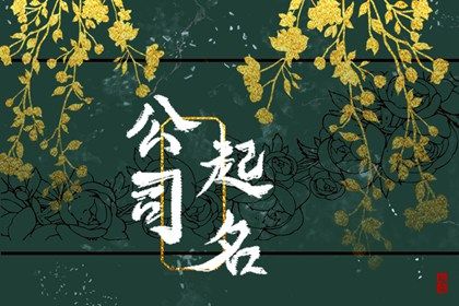 有封字的广告公司名字 更有意蕴和内涵的起名