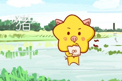 属猪人今年的感情问题 有望结识新朋友扩阔社交圈子