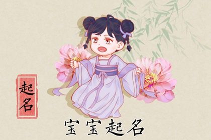 2022年带紫的女孩名字 紫字宝宝起名带解释