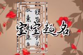 2022五行喜木水的最吉利名字 优秀杰出起名