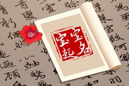 2022姓黄的女孩名字洋气点 稳重大气起名大全