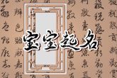 姓石的男孩名字2022 给人以吉祥大气之美感