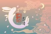2022年8月22日提车好吗 能否日出遇贵日落见财
