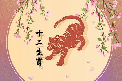 2023年属虎的运势怎么样 事业有所提升但健康不太平稳