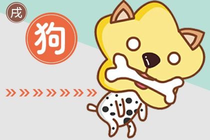 2023年属狗人的全年运势 事业喜忧参半且财运比较糟糕