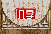 生辰八字四阴四阳是什么命 贵人运且财运好
