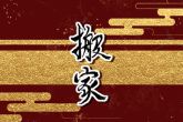 2022年8月23日搬家好吗 可否福气长凝俭朴人家