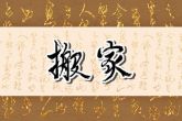 2022年8月25日搬家好吗 今日搬家则晴雪梅花照玉堂