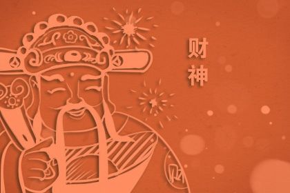 2022年12月7日财神方位 财神在什么方位