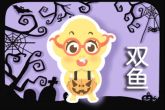 双鱼座2023年的全年运势 事业精准规划但情吵闹不休