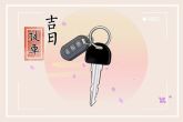 2022年9月3日提车好吗 是否生意兴隆财永恒