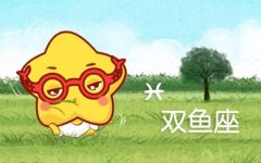 双鱼座终身吉利数字 带来好运 顺顺利利