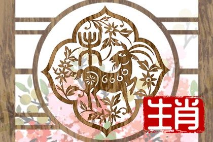 1979年属羊人2023年运势及运程 事业运得贵人加持但财富运较为动荡