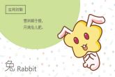 2023年好命的生肖兔 2023年出生的宝宝缺什么