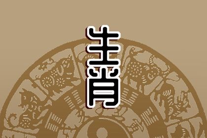 2024年走大运的生肖 生肖狗财运运气还不错