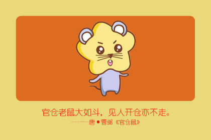属鼠几点出生最苦命 戌时十分贫穷且有破财之灾