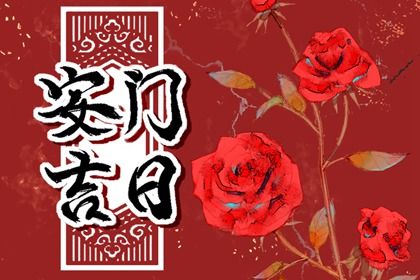 2022年12月3日安门好不好 是好日子吗