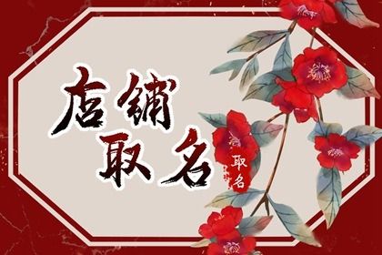 三个字的店铺取名女装 怎么给店铺起名字