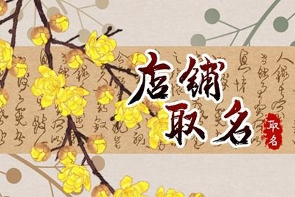 三个字的店铺取名餐饮 轻快好听 优雅古朴