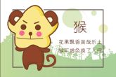 属猴几月出生最笨 属猴几月出生命最苦