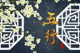 五行缺木适合佩戴什么 五行缺木的命运如何