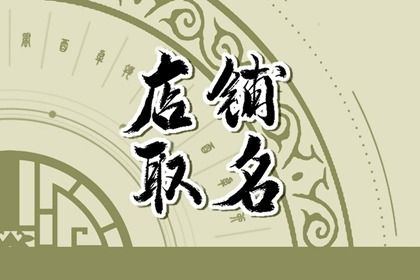 自己开店名字大全免费的 内涵丰富的店铺名字