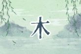 八字缺水的人怎么补水 分析五行缺水的补救方法