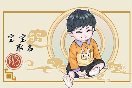 韩姓男孩名字大全2023兔年 男孩起名用什么字好