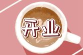 2022年9月26日开业好吗 今日开业能否生意兴隆财似海