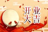 2022年9月28日开业好吗 今日开业能否七厅六耦君手维新