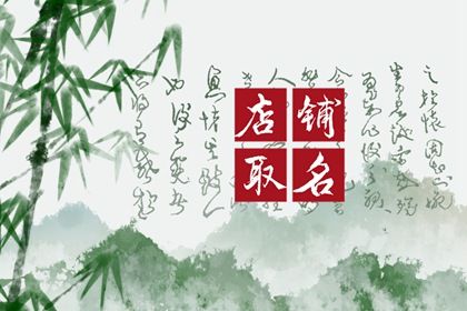 有创意的鸭店名 开店如何起名好听个性