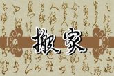 2022年9月22日搬家好吗 今日搬家可否燕筑新巢春正暖