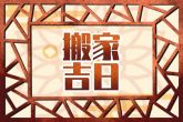 2022年9月25日搬家好吗 今日搬家则事事如意步步高