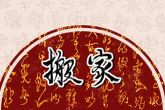 2022年9月28日搬家好吗 今日搬家可否里有仁风春意永