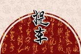 2022年10月6日提车好吗 此日提车能否福众皆开心